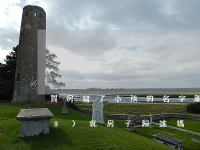 買房寫了小孩的名字，離婚了誰撫養(yǎng)就房子歸誰嗎？有這種說法？